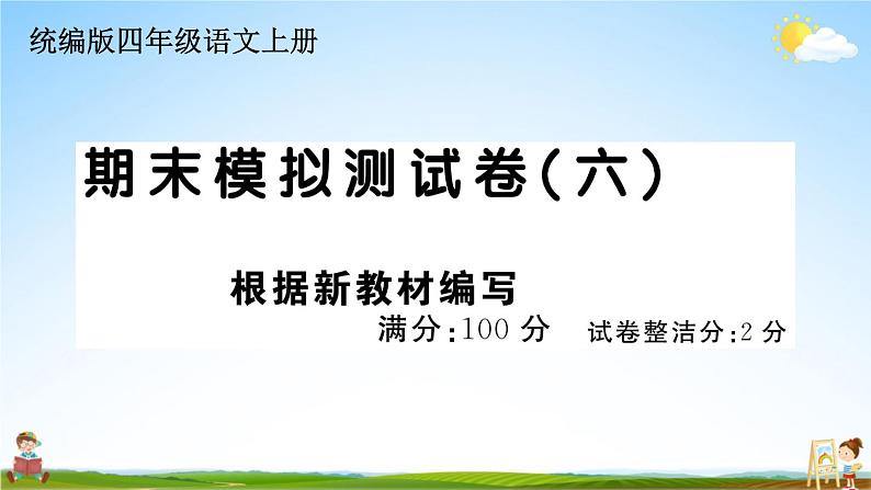 统编版小学四年级语文上册期末复习教学课件 期末模拟测试（六）试题及答案01