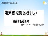 统编版小学四年级语文上册期末复习教学课件 期末模拟测试（七）试题及答案
