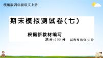 统编版小学四年级语文上册期末复习教学课件 期末模拟测试（七）试题及答案