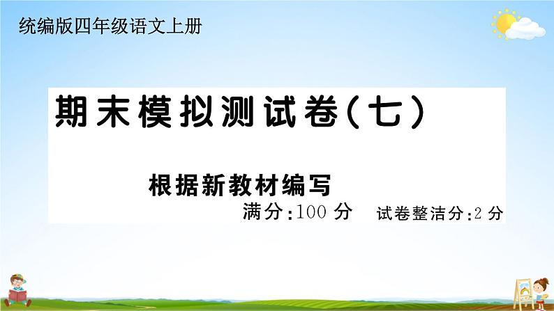 统编版小学四年级语文上册期末复习教学课件 期末模拟测试（七）试题及答案第1页