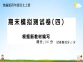 统编版小学四年级语文上册期末复习教学课件 期末模拟测试（四）试题及答案