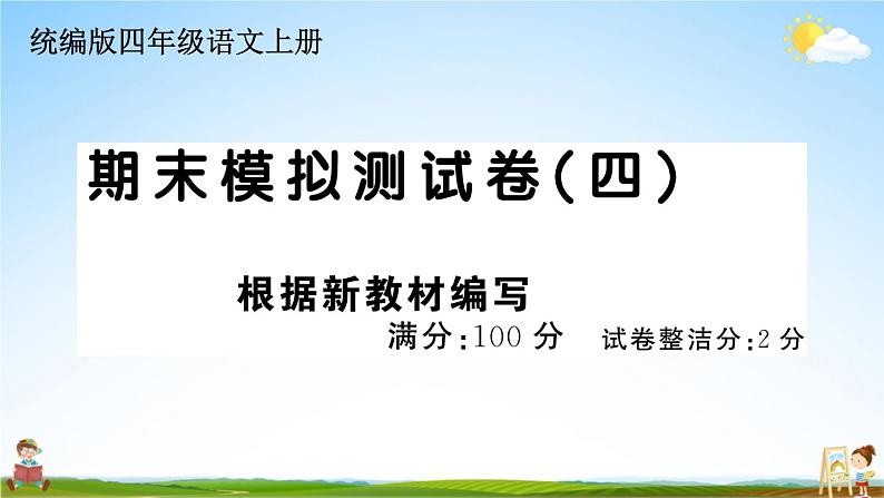 统编版小学四年级语文上册期末复习教学课件 期末模拟测试（四）试题及答案第1页