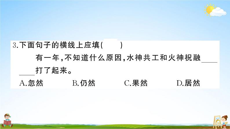 统编版小学四年级语文上册期末复习教学课件 期末模拟测试（四）试题及答案第6页