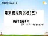 统编版小学四年级语文上册期末复习教学课件 期末模拟测试（五）试题及答案