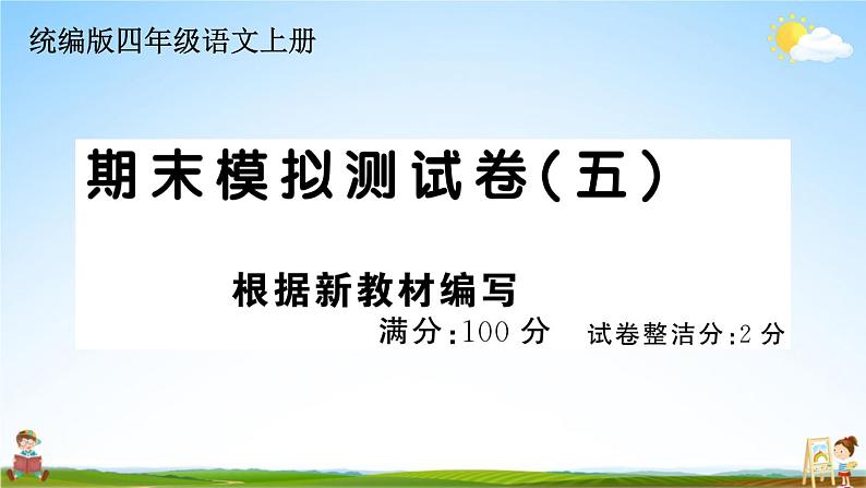 统编版小学四年级语文上册期末复习教学课件 期末模拟测试（五）试题及答案01