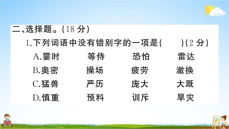 统编版小学四年级语文上册期末复习教学课件 期末模拟测试（五）试题及答案04