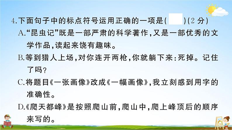 统编版小学四年级语文上册期末复习教学课件 期末模拟测试（五）试题及答案07