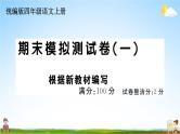 统编版小学四年级语文上册期末复习教学课件 期末模拟测试（一）试题及答案