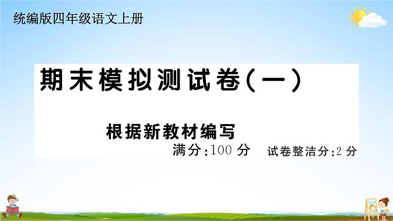 统编版小学四年级语文上册期末复习教学课件 期末模拟测试（一）试题及答案01