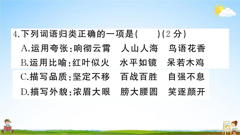 统编版小学四年级语文上册期末复习教学课件 期末模拟测试（一）试题及答案06