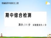 统编版小学四年级语文上册期末复习教学课件 期中综合检测试题及答案