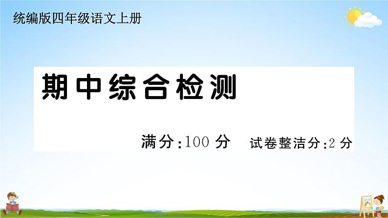 统编版小学四年级语文上册期末复习教学课件 期中综合检测试题及答案01