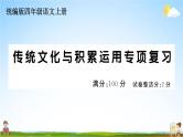 统编版小学四年级语文上册期末复习教学课件 专项复习：传统文化与积累运用专项试题及答案