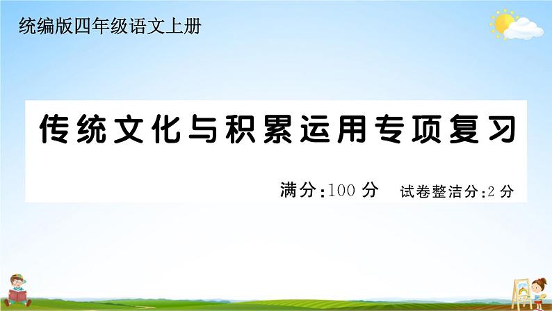 统编版小学四年级语文上册期末复习教学课件 专项复习：传统文化与积累运用专项试题及答案第1页