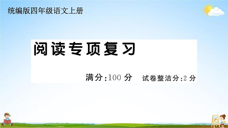 统编版小学四年级语文上册期末复习教学课件 专项复习：阅读专项试题及答案01