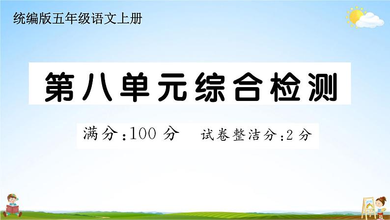 统编版小学五年级语文上册期末复习教学课件 第八单元综合检测试题及答案01