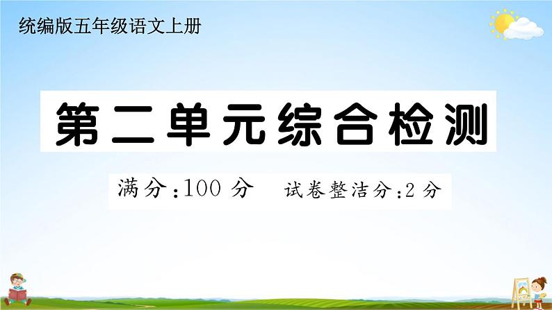 统编版小学五年级语文上册期末复习教学课件 第二单元综合检测试题及答案第1页