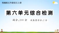 统编版小学五年级语文上册期末复习教学课件 第六单元综合检测试题及答案