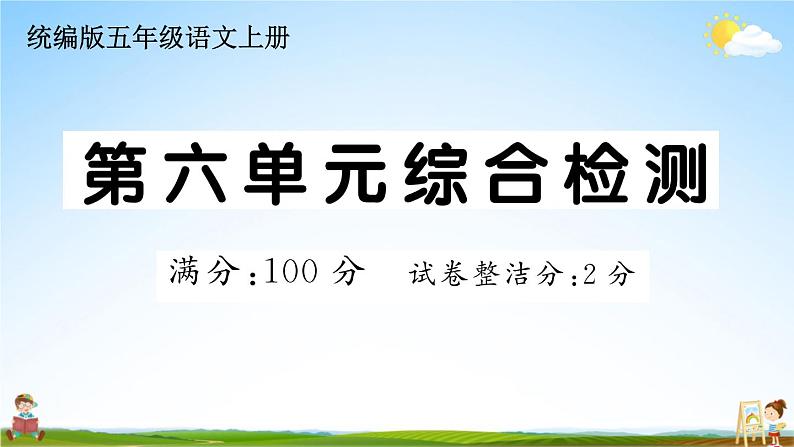 统编版小学五年级语文上册期末复习教学课件 第六单元综合检测试题及答案01