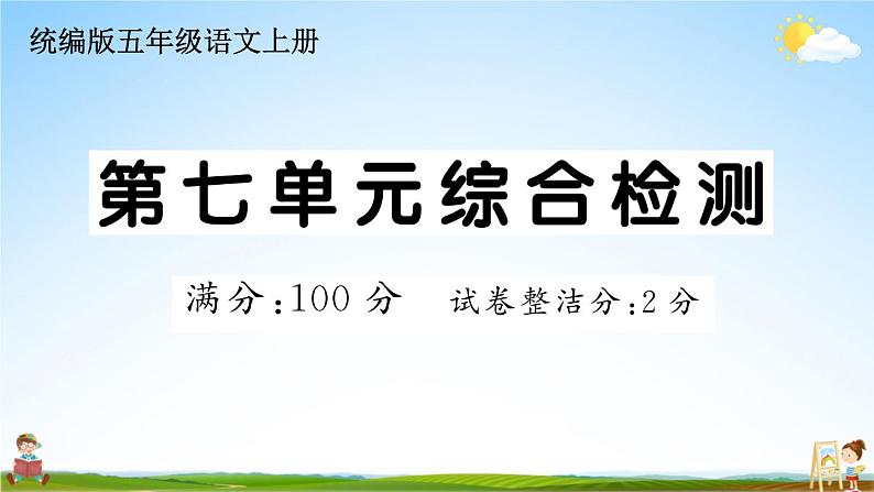 统编版小学五年级语文上册期末复习教学课件 第七单元综合检测试题及答案第1页