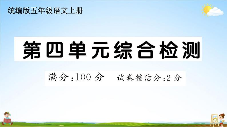 统编版小学五年级语文上册期末复习教学课件 第四单元综合检测试题及答案01