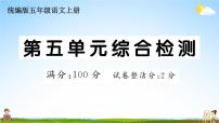 统编版小学五年级语文上册期末复习教学课件 第五单元综合检测试题及答案