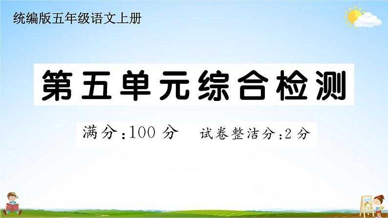 统编版小学五年级语文上册期末复习教学课件 第五单元综合检测试题及答案01