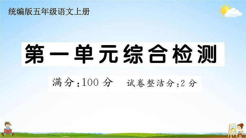 统编版小学五年级语文上册期末复习教学课件 第一单元综合检测试题及答案01