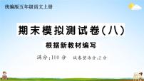 统编版小学五年级语文上册期末复习教学课件 期末模拟测试卷（八）试题及答案