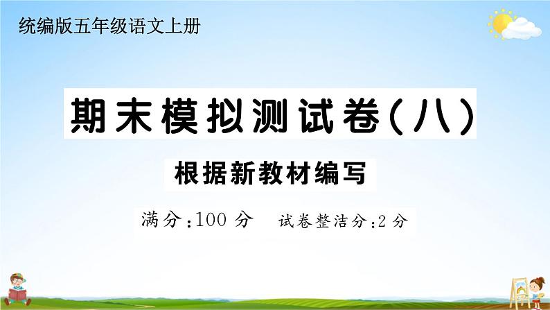 统编版小学五年级语文上册期末复习教学课件 期末模拟测试卷（八）试题及答案第1页