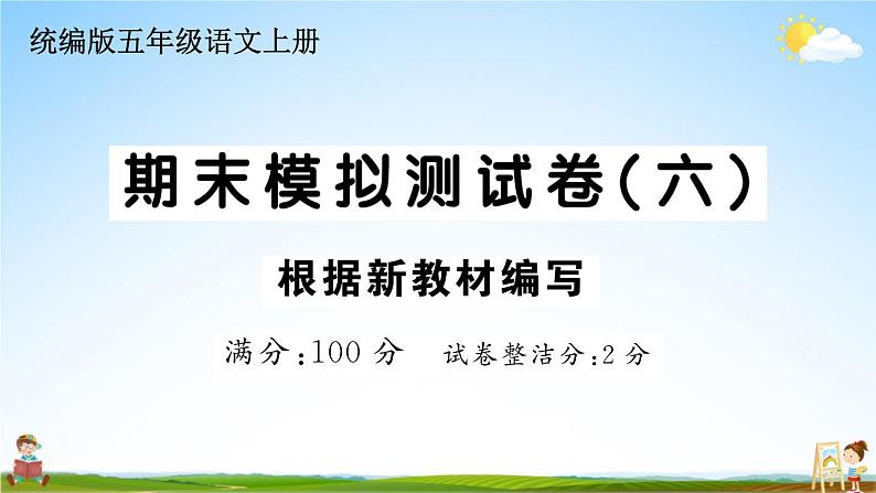 统编版小学五年级语文上册期末复习教学课件 期末模拟测试卷（六）试题及答案01