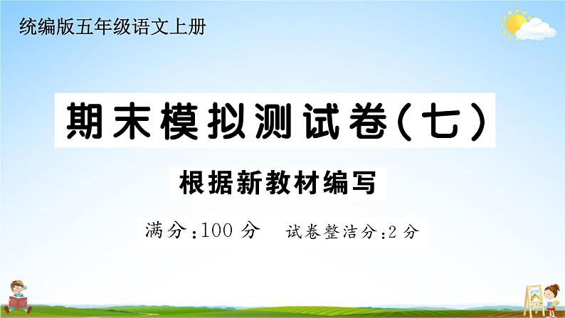 统编版小学五年级语文上册期末复习教学课件 期末模拟测试卷（七）试题及答案第1页