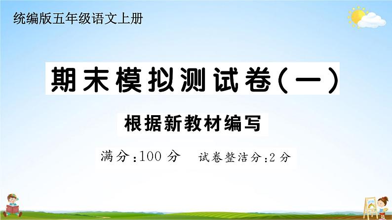 统编版小学五年级语文上册期末复习教学课件 期末模拟测试卷（一）试题及答案01