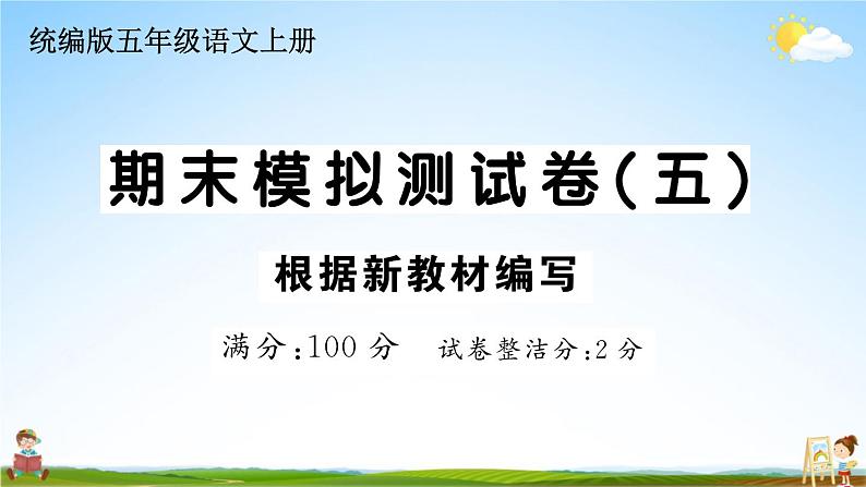 统编版小学五年级语文上册期末复习教学课件 期末模拟测试卷（五）试题及答案第1页