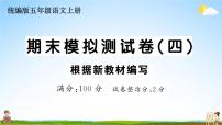 统编版小学五年级语文上册期末复习教学课件 期末模拟测试卷（四）试题及答案