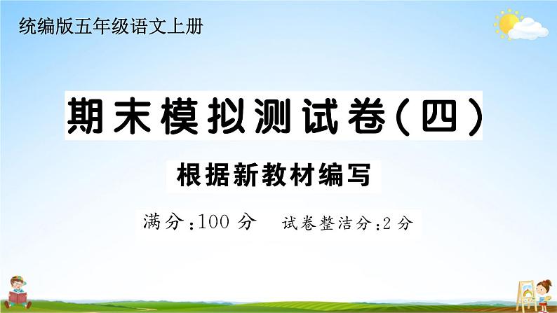 统编版小学五年级语文上册期末复习教学课件 期末模拟测试卷（四）试题及答案第1页