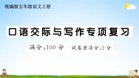 统编版小学五年级语文上册期末复习教学课件 专项复习：口语交际与写作专项试题及答案