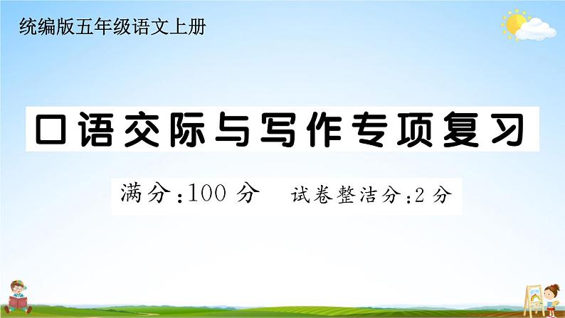 统编版小学五年级语文上册期末复习教学课件 专项复习：口语交际与写作专项试题及答案01