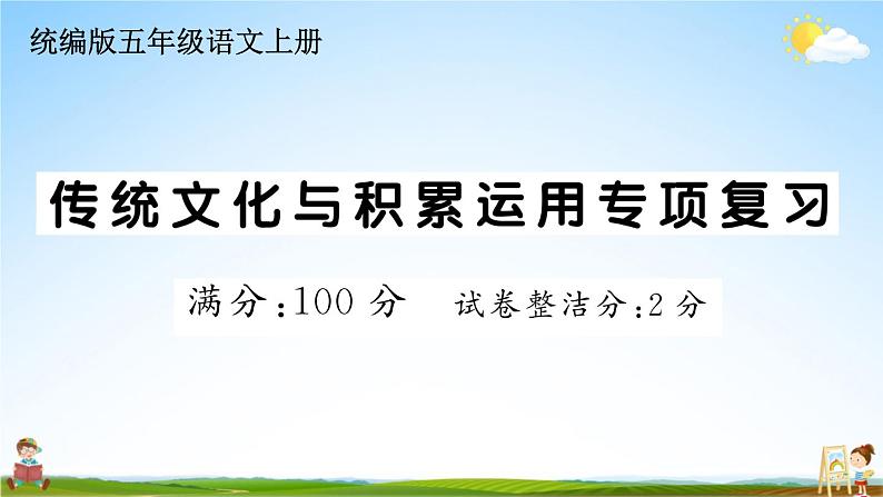 统编版小学五年级语文上册期末复习教学课件 专项复习：传统文化与积累运用专项试题及答案第1页