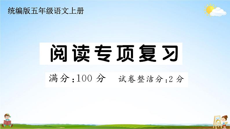 统编版小学五年级语文上册期末复习教学课件 专项复习：阅读专项试题及答案01