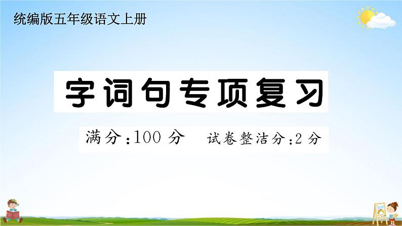 统编版小学五年级语文上册期末复习教学课件 专项复习：字词句专项试题及答案第1页