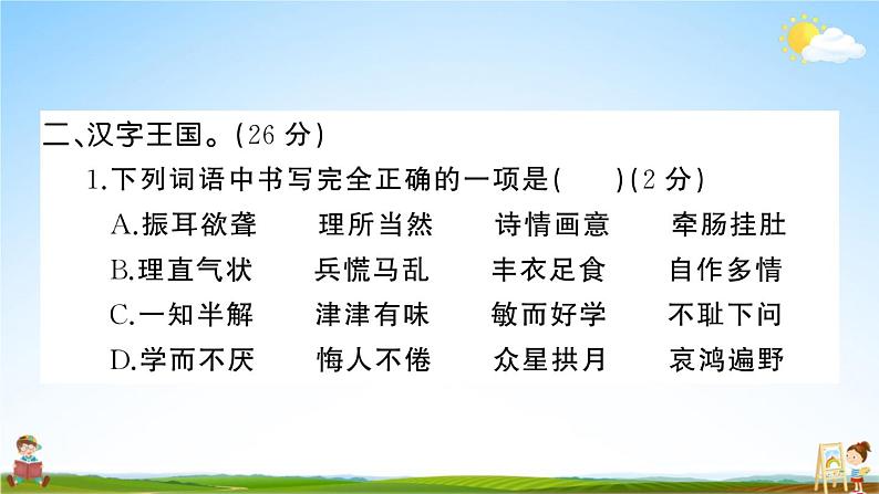 统编版小学五年级语文上册期末复习教学课件 专项复习：字词句专项试题及答案第8页