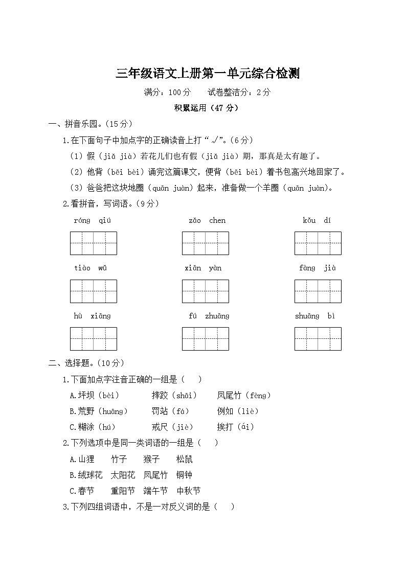 统编版小学三年级语文上册期末复习试卷 第一单元综合检测试题及答案01