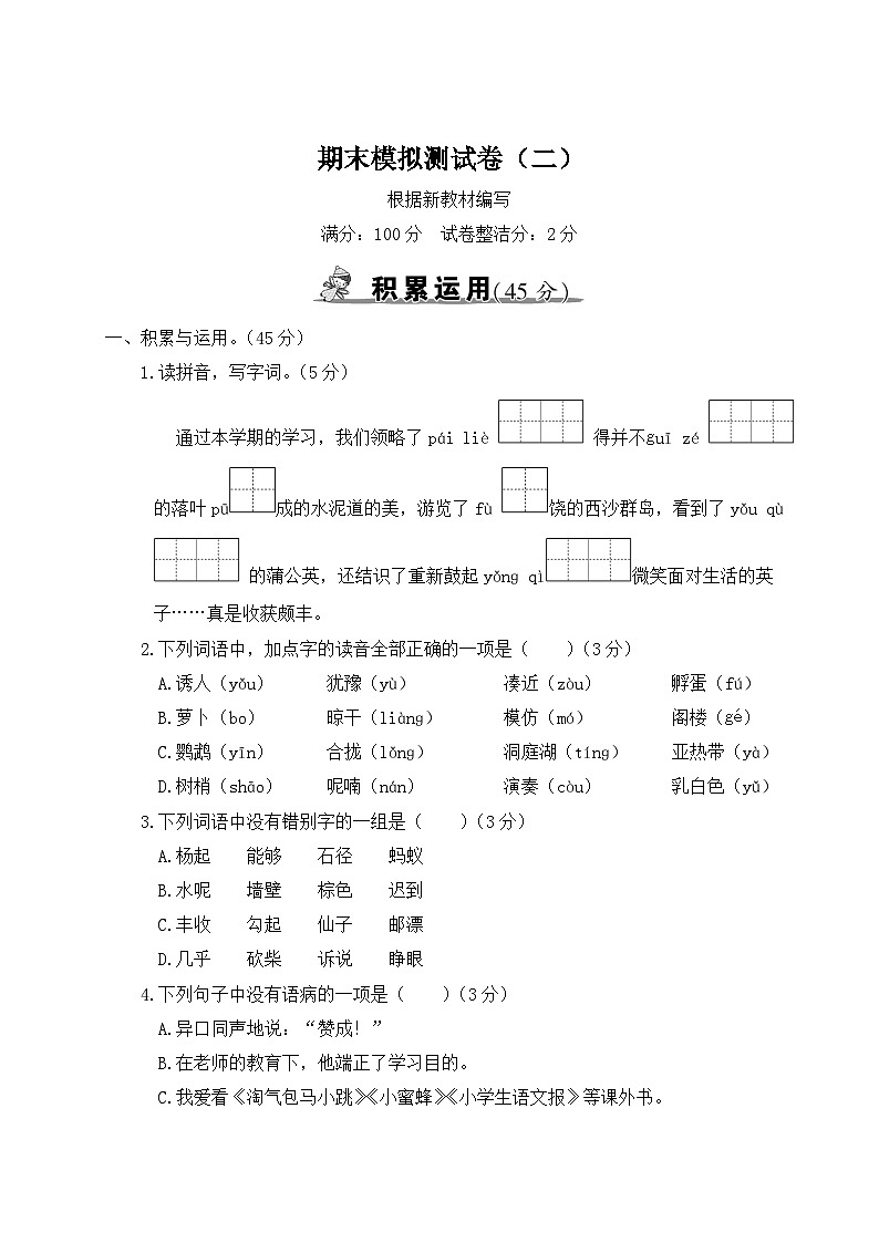 统编版小学三年级语文上册期末复习试卷 期末模拟测试卷（二）试题及答案01