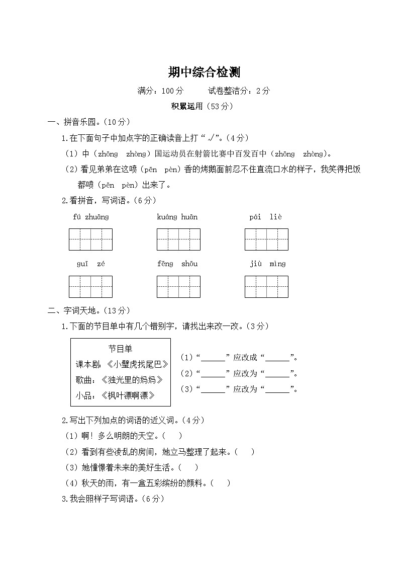 统编版小学三年级语文上册期末复习试卷 期中综合检测试题及答案01