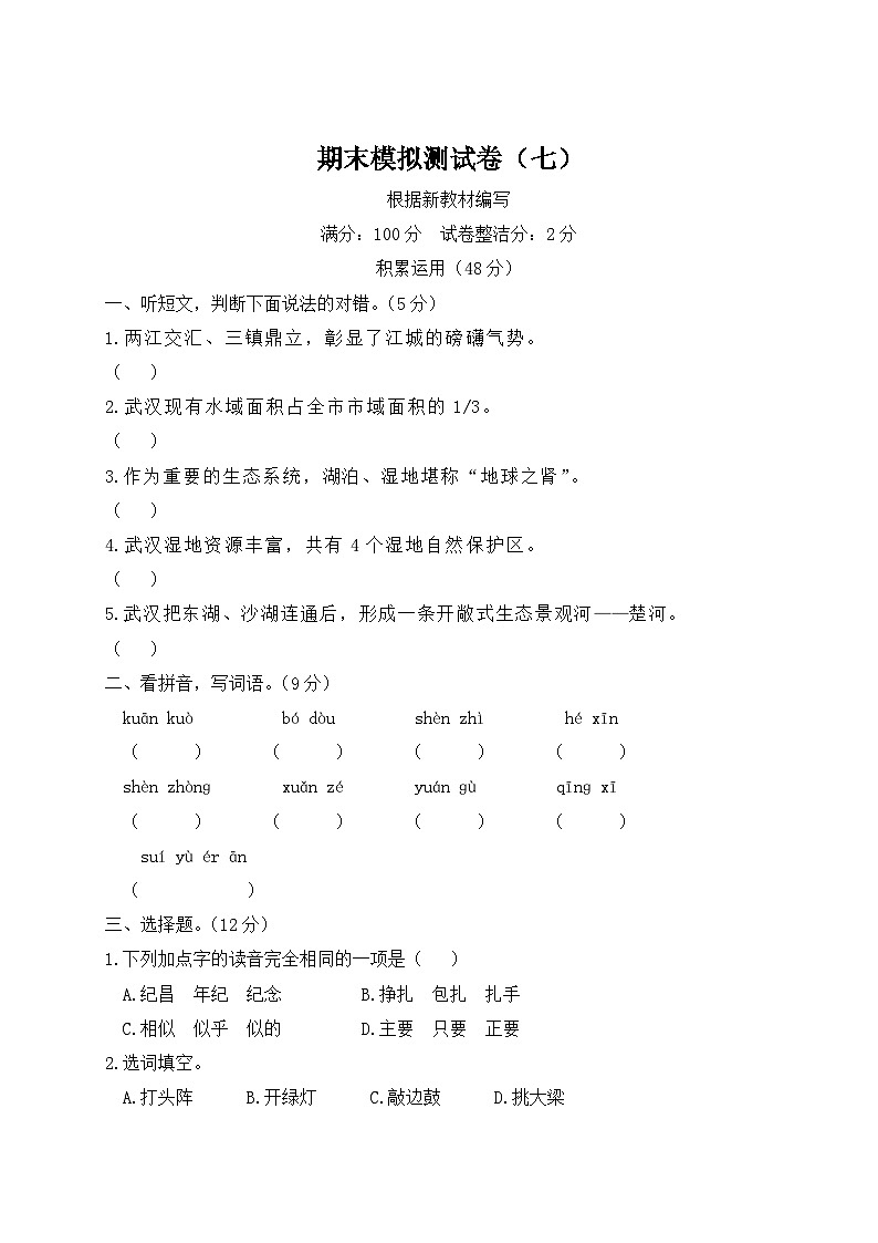 统编版小学四年级语文上册期末复习试卷 期末模拟测试卷（七）试题及答案第1页
