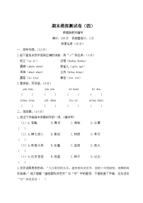 统编版小学四年级语文上册期末复习试卷 期末模拟测试卷（四）试题及答案