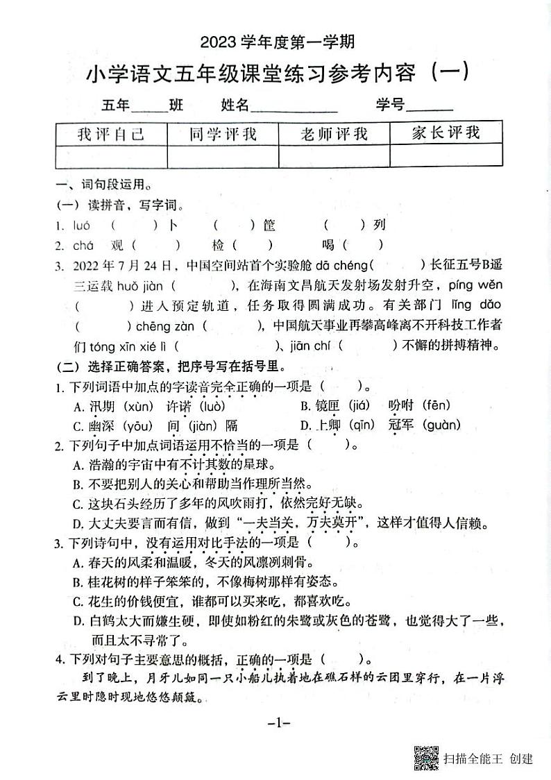广东省广州市海珠区新港中路小学2023-2024学年五年级上学期10月月考语文试题第1页