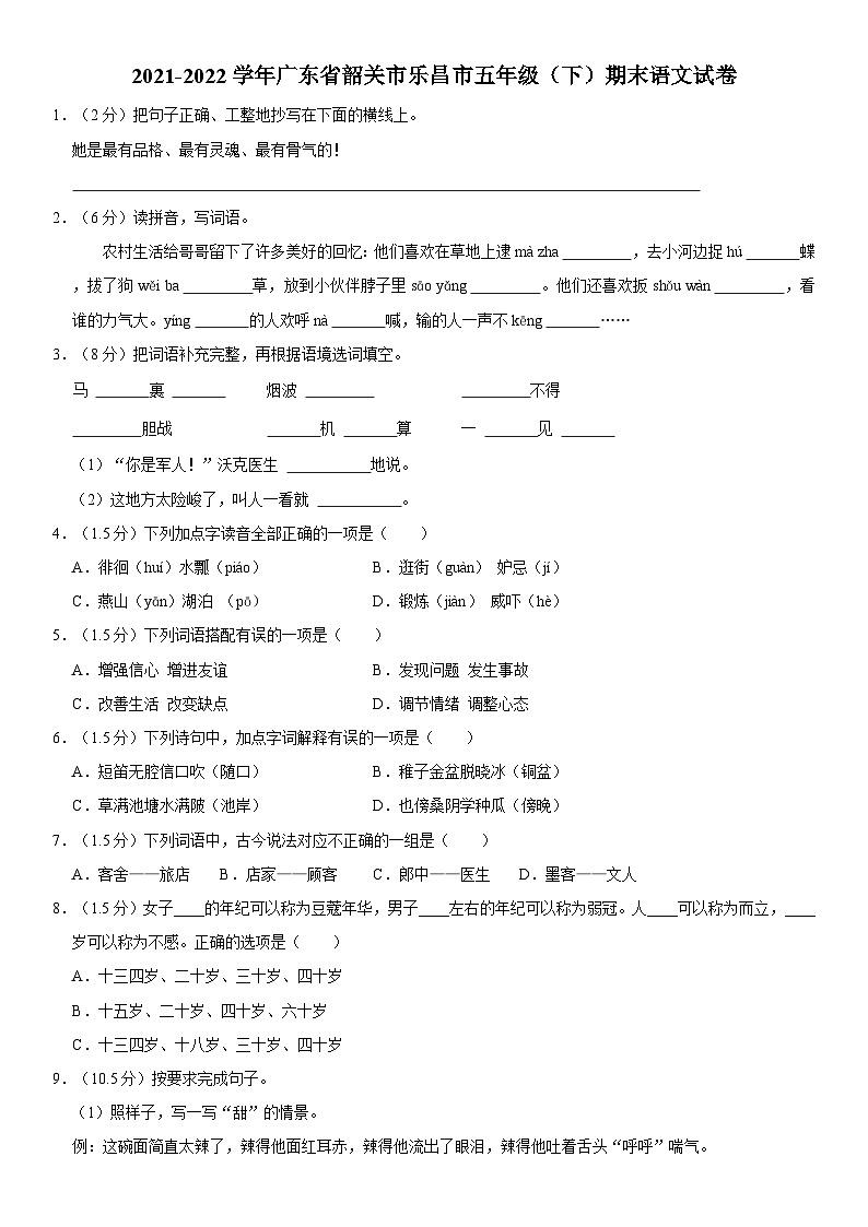 广东省韶关市乐昌市2021-2022学年五年级下学期期末语文试卷第1页