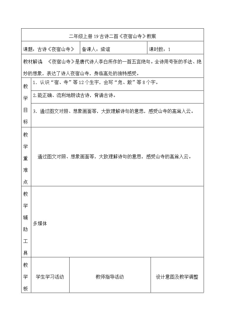 部编版二年级上册语文  19古诗二首《夜宿山寺》（教案）（表格式）01